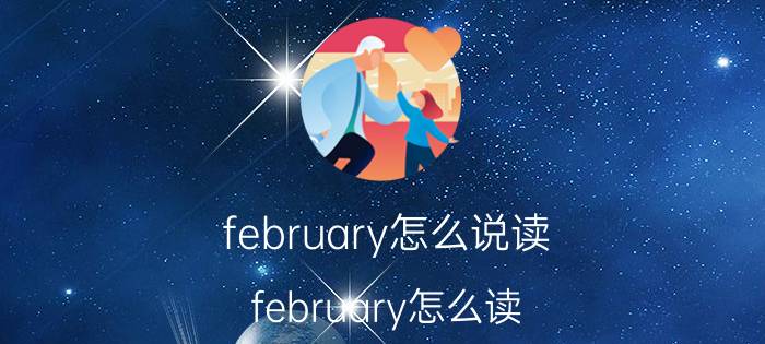 february怎么说读（february怎么读 february的读音）